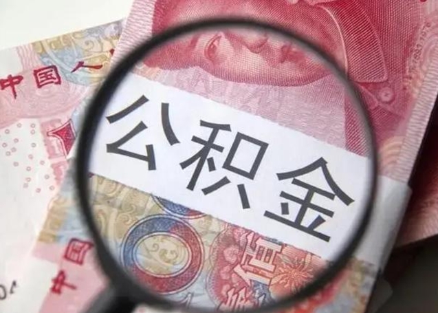 运城个人公积金提出资料（2020个人公积金提取流程）