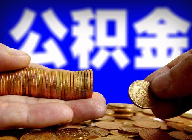 运城如何把封存在职公积金全部取来（怎么将封存的公积金取出）